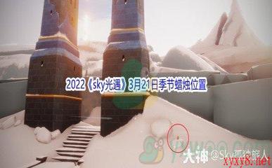 2022《sky光遇》3月21日季节蜡烛位置介绍