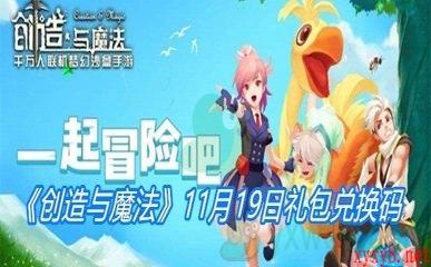 《创造与魔法》11月19日礼包兑换码