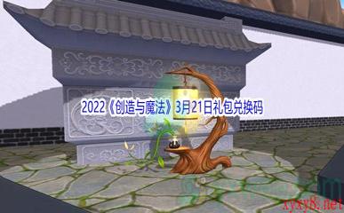 2022《创造与魔法》3月21日礼包兑换码分享