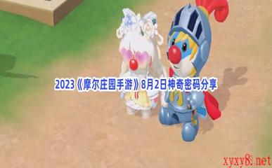2023《摩尔庄园手游》8月2日神奇密码分享