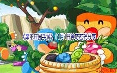 2021《摩尔庄园手游》11月1日神奇密码分享