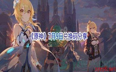 2021《原神》7月9日兑换码分享