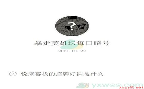 《暴走英雄坛》2021微信每日暗号1月22日答案