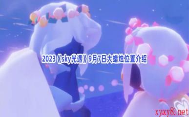 2023《sky光遇》9月7日大蜡烛位置介绍