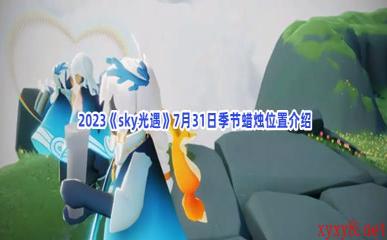  2023《sky光遇》7月31日季节蜡烛位置介绍