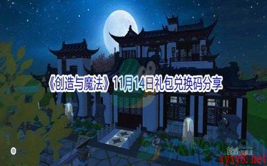 2021《创造与魔法》11月14日礼包兑换码分享