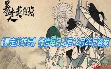 《暴走英雄坛》2020微信每日暗号12月26日答案