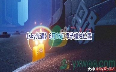 2021《sky光遇》6月16日季节蜡烛位置介绍