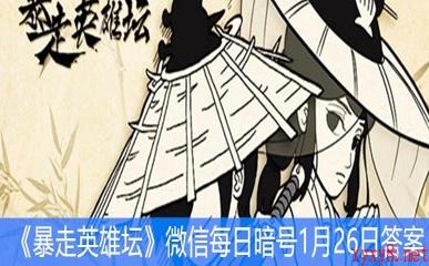 《暴走英雄坛》微信每日暗号1月26日答案