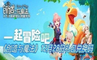 《创造与魔法》12月28日礼包兑换码