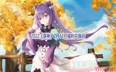 2022《原神》2月11日福利兑换码分享