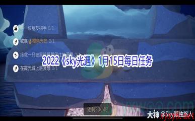 2022《sky光遇》1月15日每日任务攻略