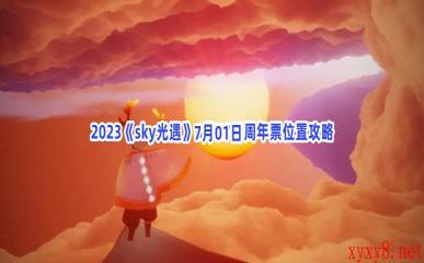 2023《sky光遇》7月1日周年票位置攻略