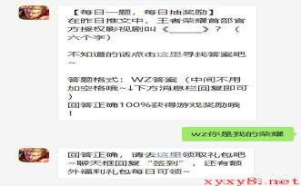 《王者荣耀》2021年5月17日微信每日一题答案