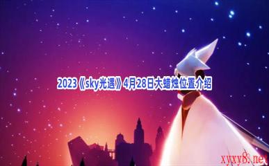 2023《sky光遇》4月28日大蜡烛位置介绍