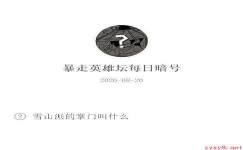 《暴走英雄坛》微信每日暗号8月20日答案