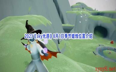  2023《sky光遇》8月1日季节蜡烛位置介绍