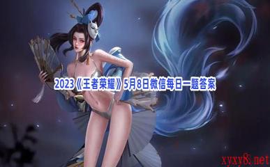 2023《王者荣耀》5月8日微信每日一题答案