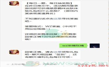 《王者荣耀》微信每日一题11月24日答案