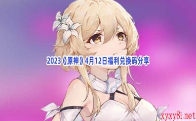 2023《原神》4月12日福利兑换码分享