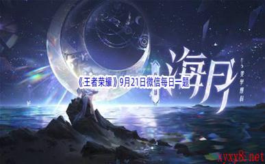 2022《王者荣耀》9月21日微信每日一题答案