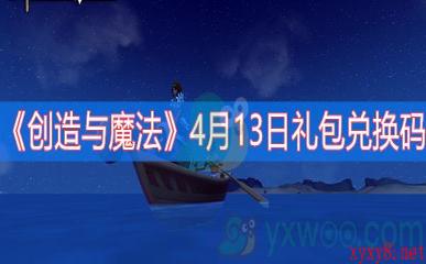 《创造与魔法》4月13日礼包兑换码