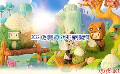 2022《迷你世界》2月4日福利激活码分享