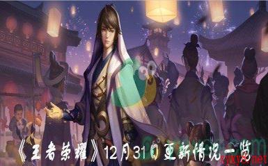 《王者荣耀》12月31日更新情况一览