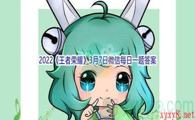 2022《王者荣耀》3月7日微信每日一题答案