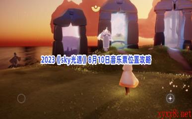 2023《sky光遇》8月10日音乐票位置攻略