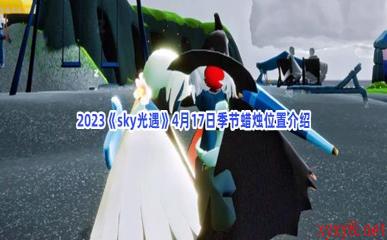 2023《sky光遇》4月17日季节蜡烛位置介绍