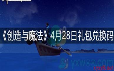 《创造与魔法》4月28日礼包兑换码