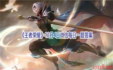 2021《王者荣耀》12月4日微信每日一题答案