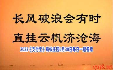 2023《支付宝》蚂蚁庄园6月30日每日一题答案