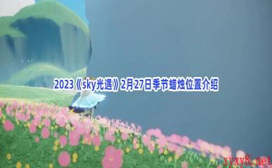 2023《sky光遇》2月27日季节蜡烛位置介绍