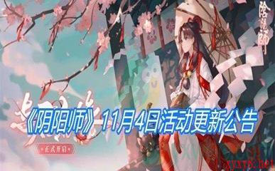 《阴阳师》11月4日活动更新公告