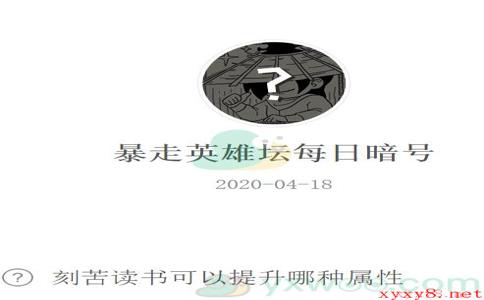 《暴走英雄坛》微信每日暗号4月18日答案