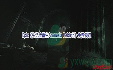 Epic商城4月21日《失忆症重生Amnesia Rebirth》免费领取地址