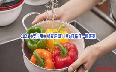 2023《支付宝》蚂蚁庄园11月6日每日一题答案