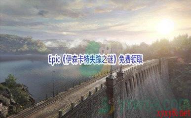 Epic商城4月7日《伊森卡特失踪之谜》免费领取地址