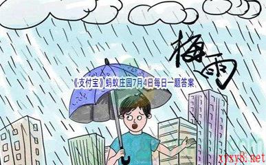 2022《支付宝》蚂蚁庄园7月4日每日一题答案