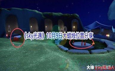 2021《sky光遇》10月9日大蜡烛位置分享