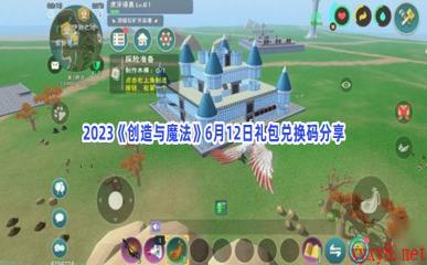 2023《创造与魔法》6月12日礼包兑换码分享