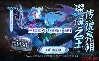 2022《王者荣耀》7月15日微信每日一题答案