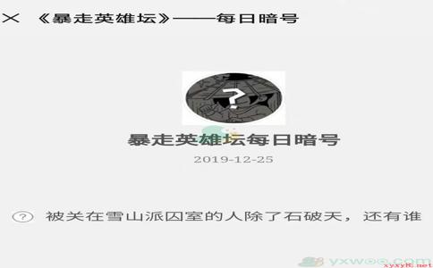 《暴走英雄坛》微信每日暗号12月25日答案