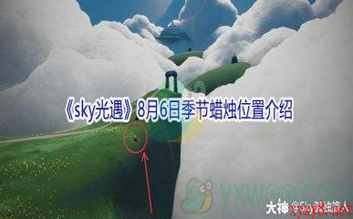 2021《sky光遇》8月6日季节蜡烛位置介绍