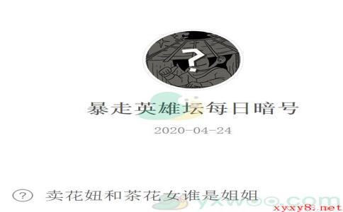 《暴走英雄坛》微信每日暗号4月24日答案