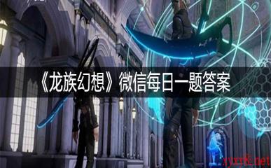 《龙族幻想》微信每日一题10月17日答案