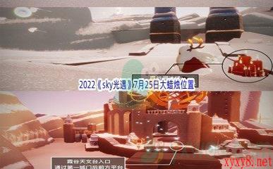 2022《sky光遇》7月25日大蜡烛位置分享