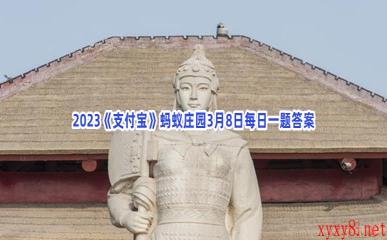 2023《支付宝》蚂蚁庄园3月8日每日一题答案